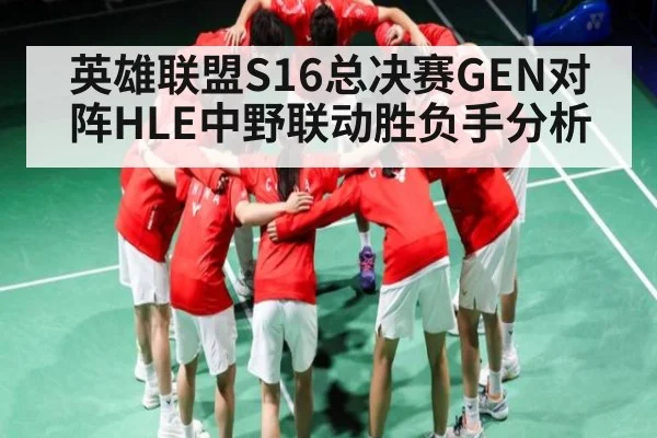 英雄联盟S16总决赛GEN对阵HLE中野联动胜负手分析