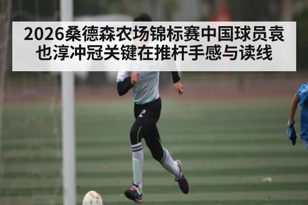 2026桑德森农场锦标赛中国球员袁也淳冲冠关键在推杆手感与读线